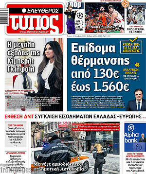 Πρωτοσέλιδο Ελεύθερος Τύπος