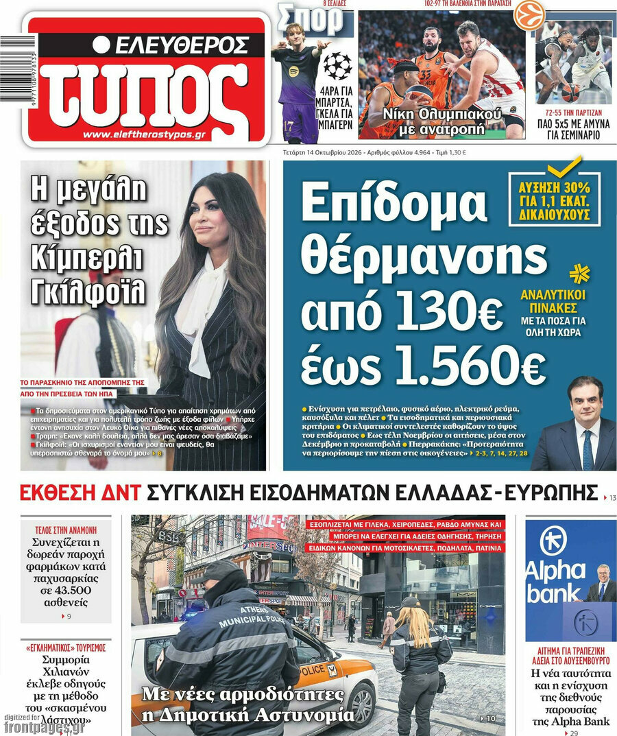 Πρωτοσέλιδο Ελεύθερος Τύπος – 14 Οκτωβρίου 2026: Επίδομα θέρμανσης από 130€ έως 1.560€