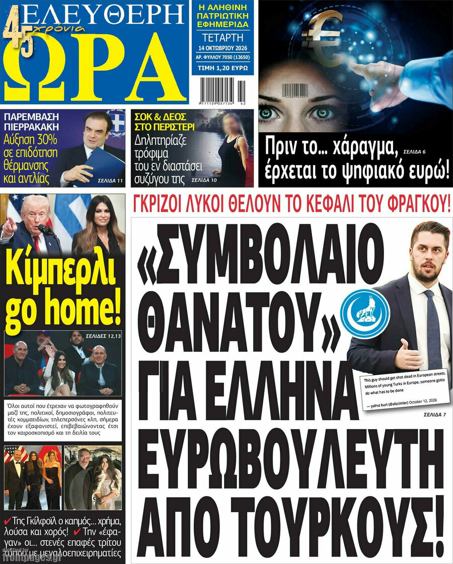 Πρωτοσέλιδο Ελεύθερη ώρα – 14 Οκτωβρίου 2026