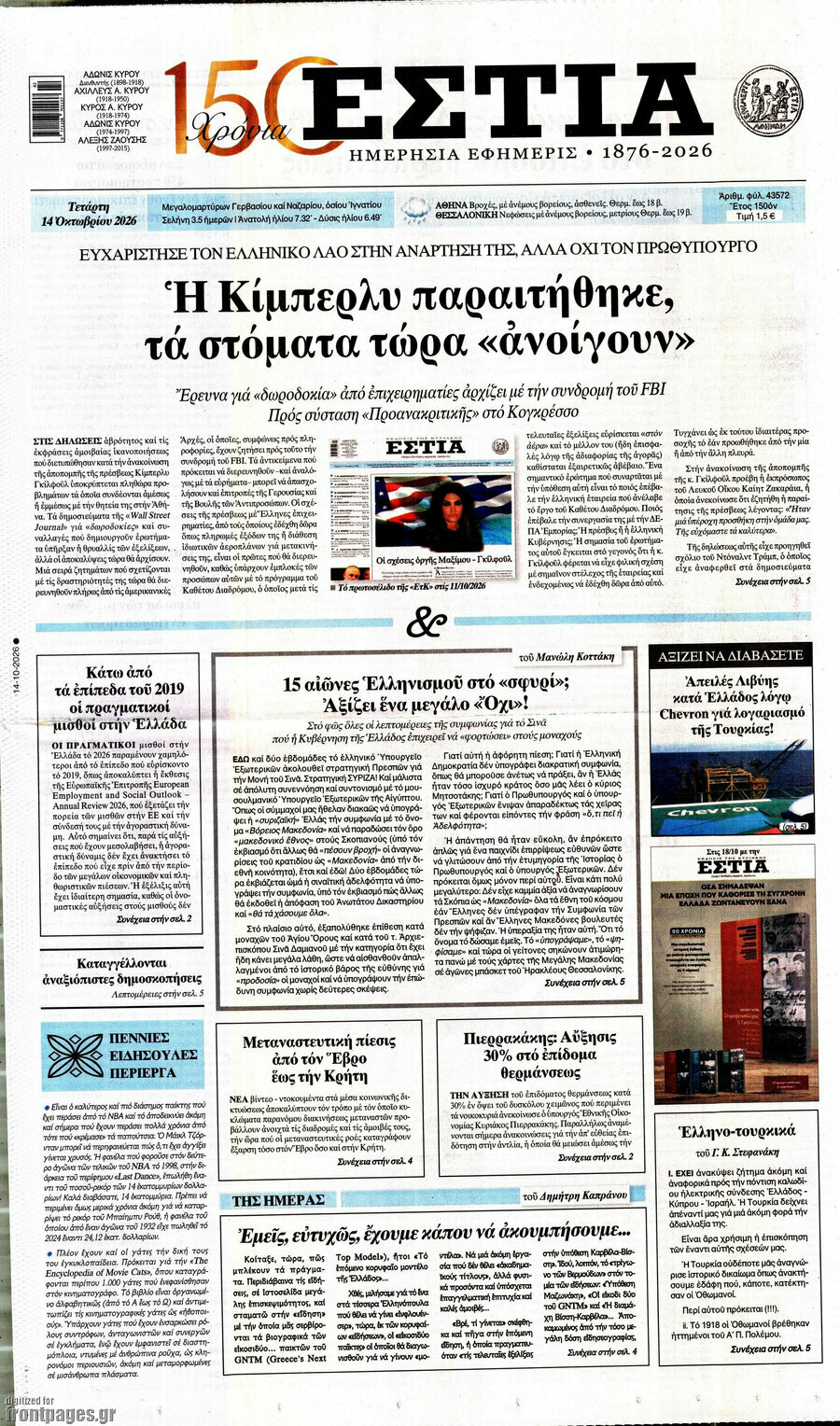 Πρωτοσέλιδο Εστία – 14 Οκτωβρίου 2026