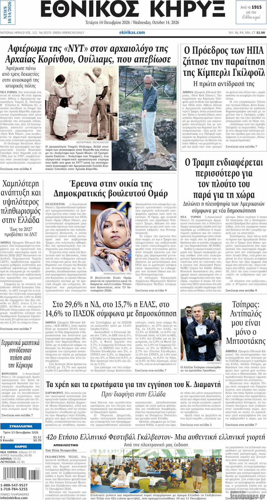 Πρωτοσέλιδο Εθνικός Κήρυξ – 14 Οκτωβρίου 2026