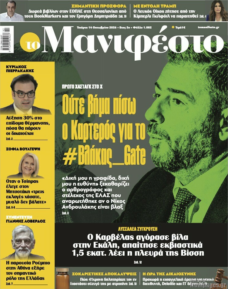 Πρωτοσέλιδο Manifesto – 14 Οκτωβρίου 2026