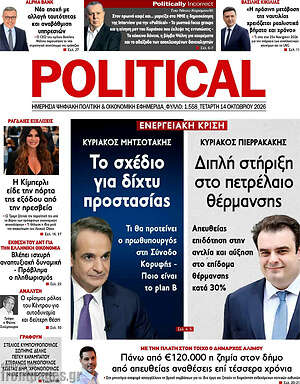 Πρωτοσέλιδο Political – 14 Οκτωβρίου 2026