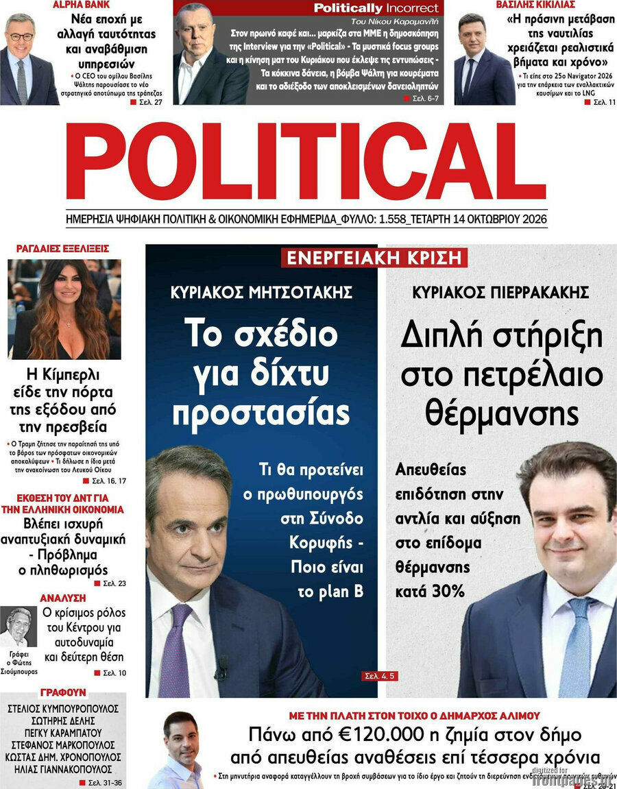 Πρωτοσέλιδο Political – 14 Οκτωβρίου 2026