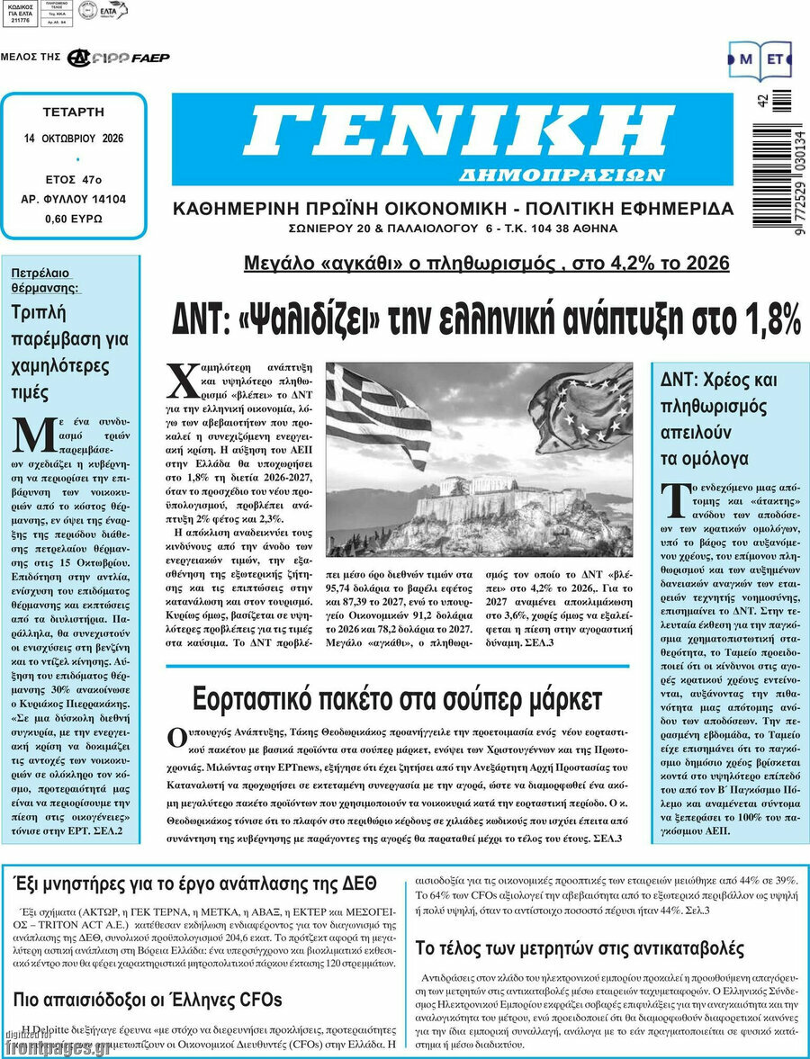 Πρωτοσέλιδο Γενική Δημοπρασιών – 14 Οκτωβρίου 2026