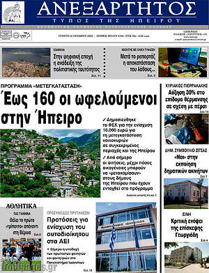 Πρωτοσέλιδο Ανεξάρτητος – 14 Οκτωβρίου 2026
