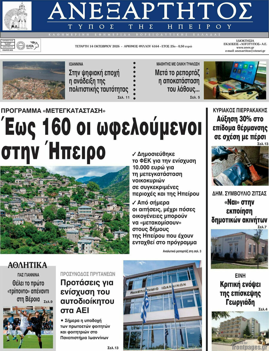 Πρωτοσέλιδο Ανεξάρτητος – 14 Οκτωβρίου 2026