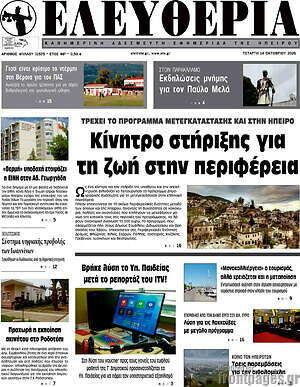 Πρωτοσέλιδο Ελευθερία – 14 Οκτωβρίου 2026