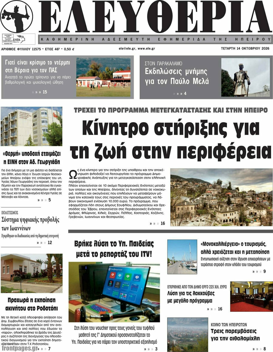 Πρωτοσέλιδο Ελευθερία – 14 Οκτωβρίου 2026