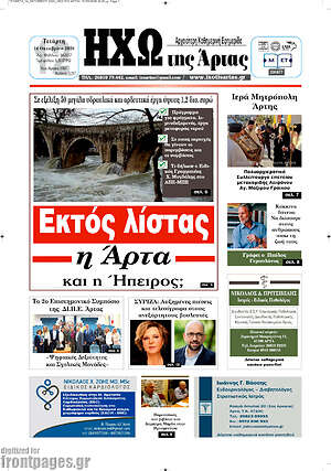 Πρωτοσέλιδο Ηχώ της Άρτας – 14 Οκτωβρίου 2026