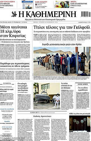 Πρωτοσέλιδο Η Καθημερινή