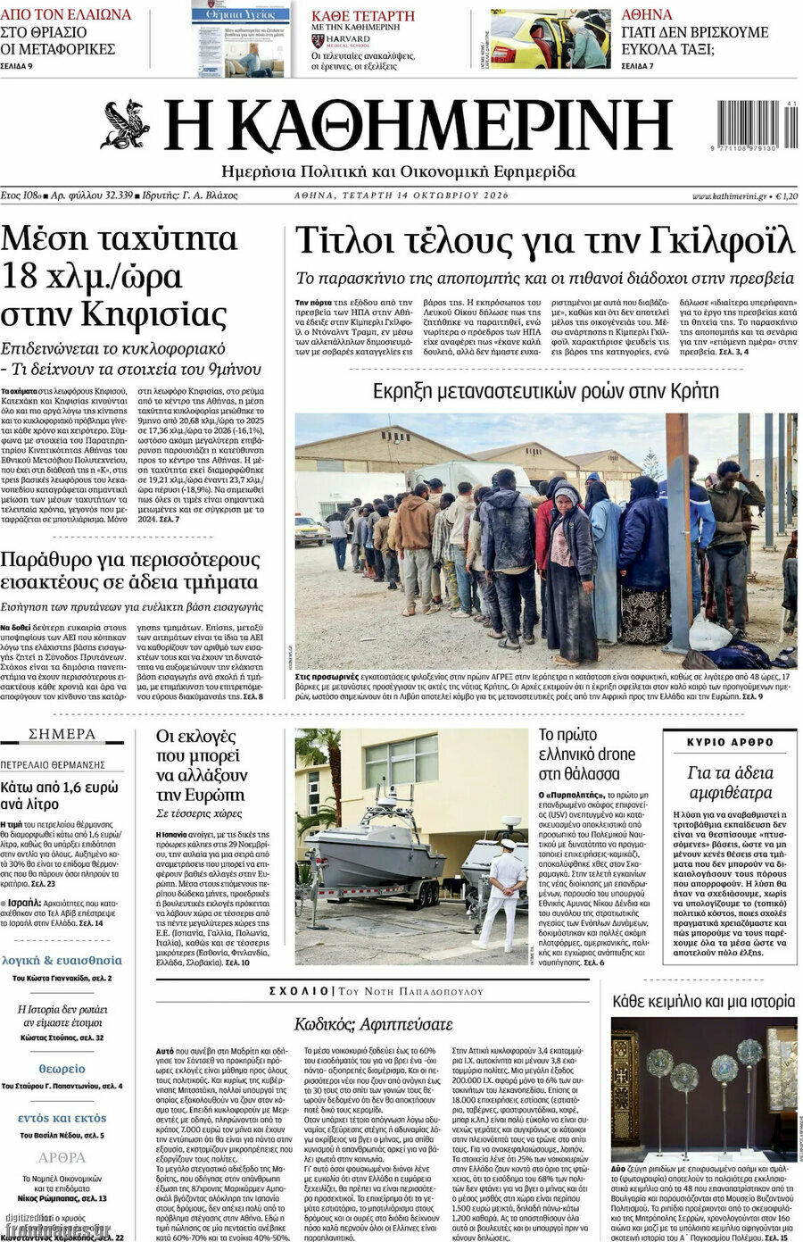 Πρωτοσέλιδο Η Καθημερινή – 14 Οκτωβρίου 2026: Τίτλοι τέλους για την Γκίλφοϊλ