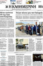 /Η Καθημερινή