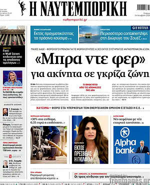 Πρωτοσέλιδο Η Ναυτεμπορική