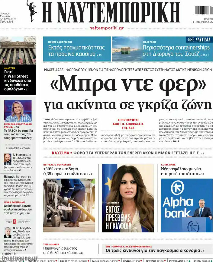 Πρωτοσέλιδο Η Ναυτεμπορική – 14 Οκτωβρίου 2026: «Μπρα ντε φερ» για ακίνητα σε γκρίζα ζώνη