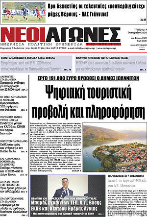Πρωτοσέλιδο Νέοι Αγώνες – 14 Οκτωβρίου 2026