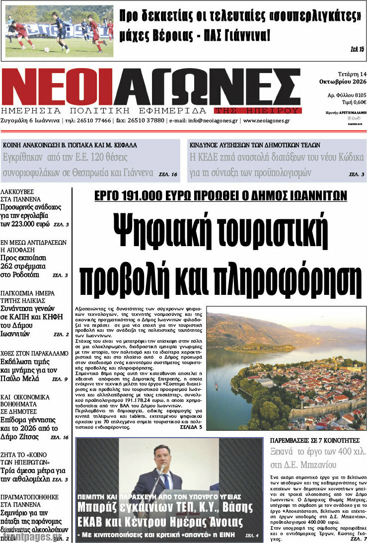 Πρωτοσέλιδο Νέοι Αγώνες – 14 Οκτωβρίου 2026