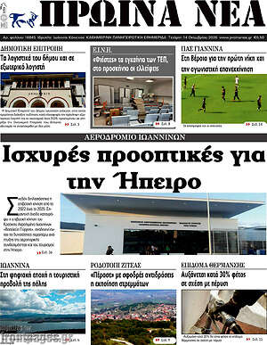 Πρωτοσέλιδο Πρωινά νέα – 14 Οκτωβρίου 2026