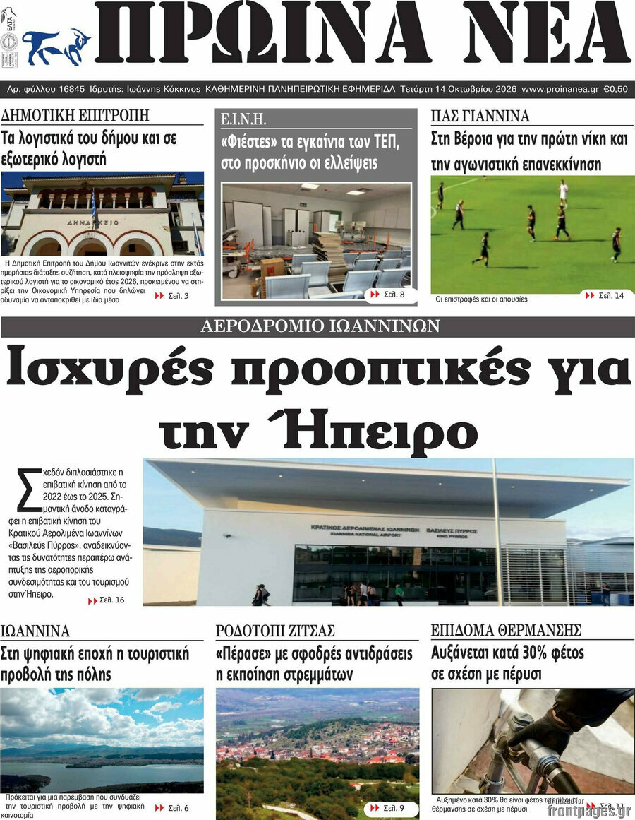 Πρωτοσέλιδο Πρωινά νέα – 14 Οκτωβρίου 2026