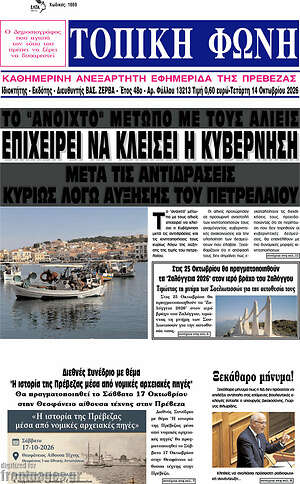Πρωτοσέλιδο Τοπική Φωνή – 14 Οκτωβρίου 2026