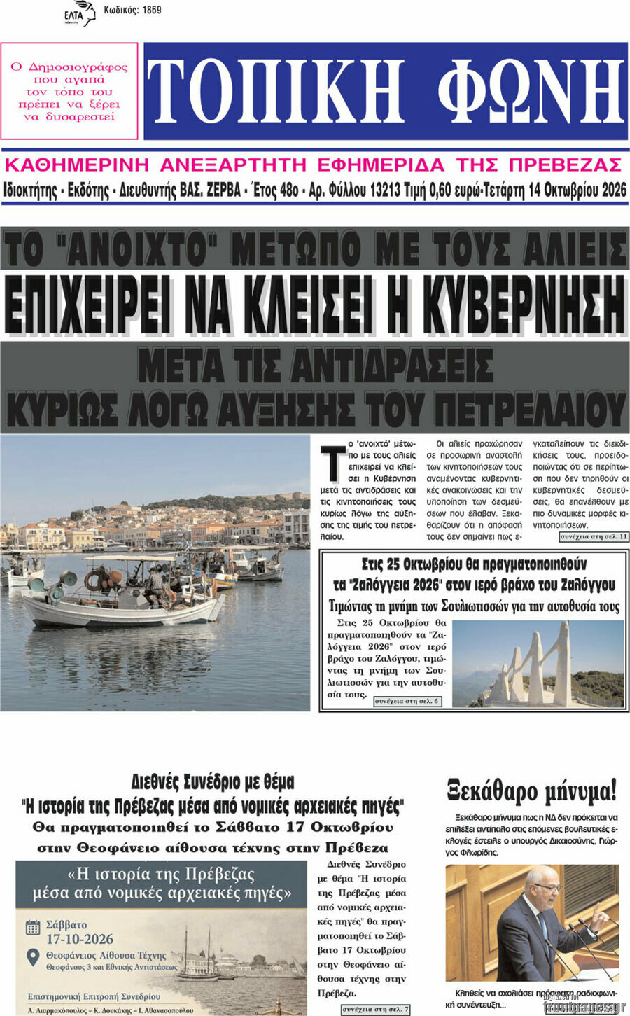 Πρωτοσέλιδο Τοπική Φωνή – 14 Οκτωβρίου 2026