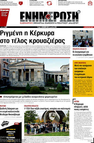 Πρωτοσέλιδο Ενημέρωση – 14 Οκτωβρίου 2026