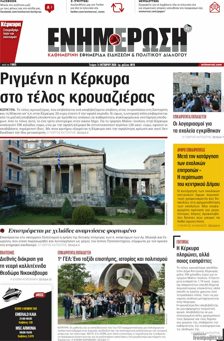 Πρωτοσέλιδο Ενημέρωση – 14 Οκτωβρίου 2026