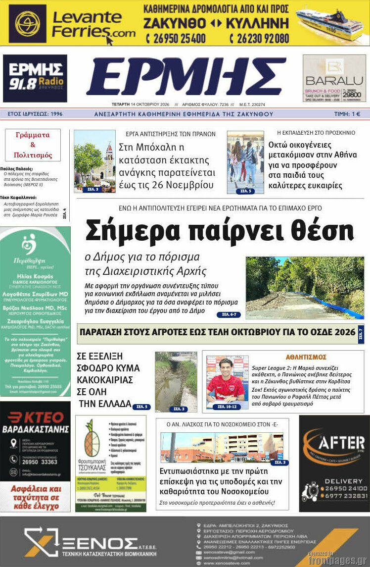 Πρωτοσέλιδο Ερμής – 14 Οκτωβρίου 2026