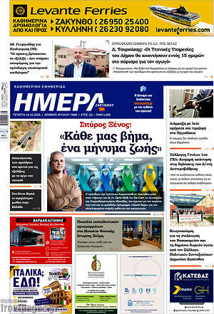 Πρωτοσέλιδο Ημέρα Ζακύνθου – 14 Οκτωβρίου 2026
