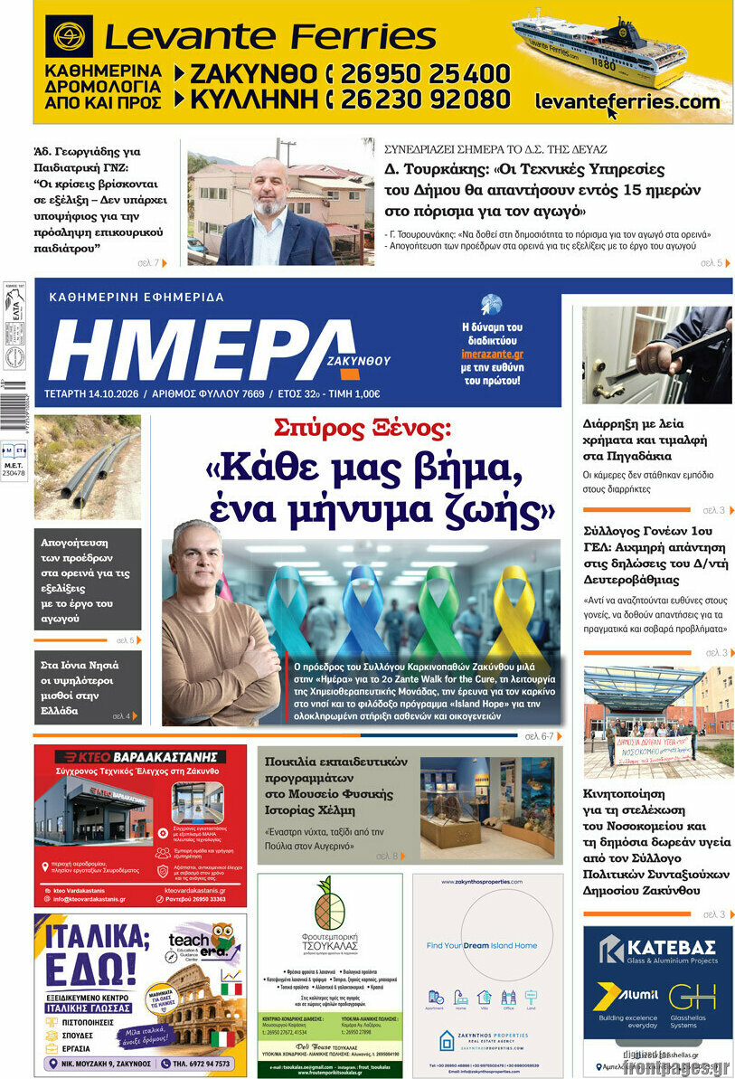 Πρωτοσέλιδο Ημέρα Ζακύνθου – 14 Οκτωβρίου 2026