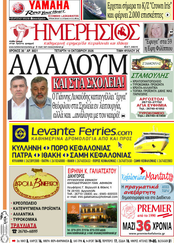 Πρωτοσέλιδο Ημερήσιος – 14 Οκτωβρίου 2026