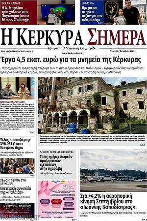 Πρωτοσέλιδο Η Κέρκυρα Σήμερα – 14 Οκτωβρίου 2026