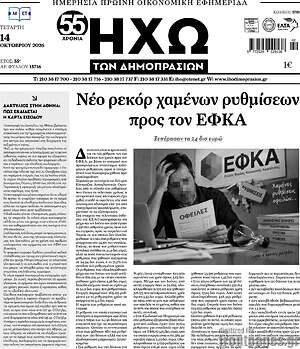 Πρωτοσέλιδο Ηχώ των Δημοπρασιών – 14 Οκτωβρίου 2026