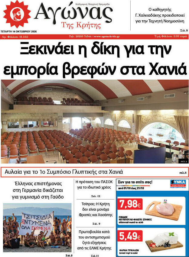 Πρωτοσέλιδο Αγώνας της Κρήτης – 14 Οκτωβρίου 2026