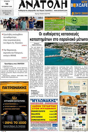 Πρωτοσέλιδο Ανατολή – 14 Οκτωβρίου 2026