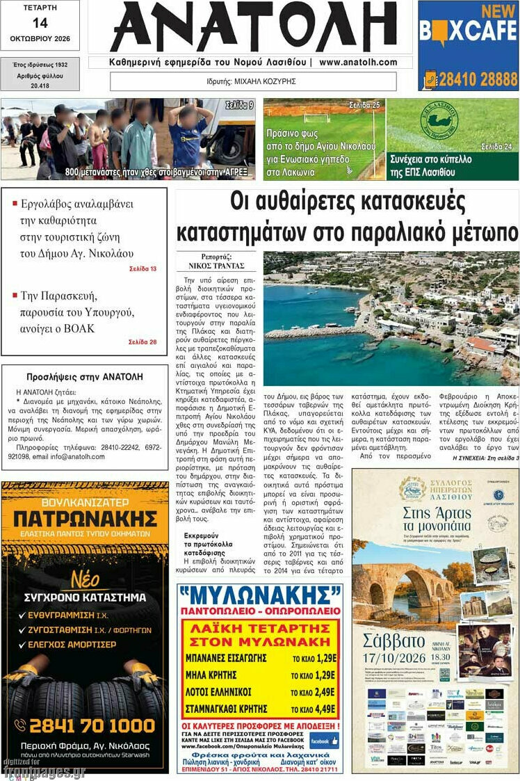 Πρωτοσέλιδο Ανατολή – 14 Οκτωβρίου 2026