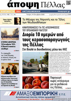 Πρωτοσέλιδο Άποψη Πέλλας – 14 Οκτωβρίου 2026