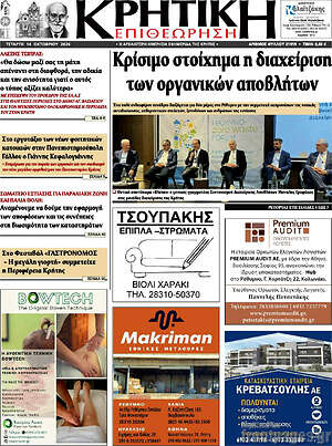 Πρωτοσέλιδο Κρητική Επιθεώρηση – 14 Οκτωβρίου 2026