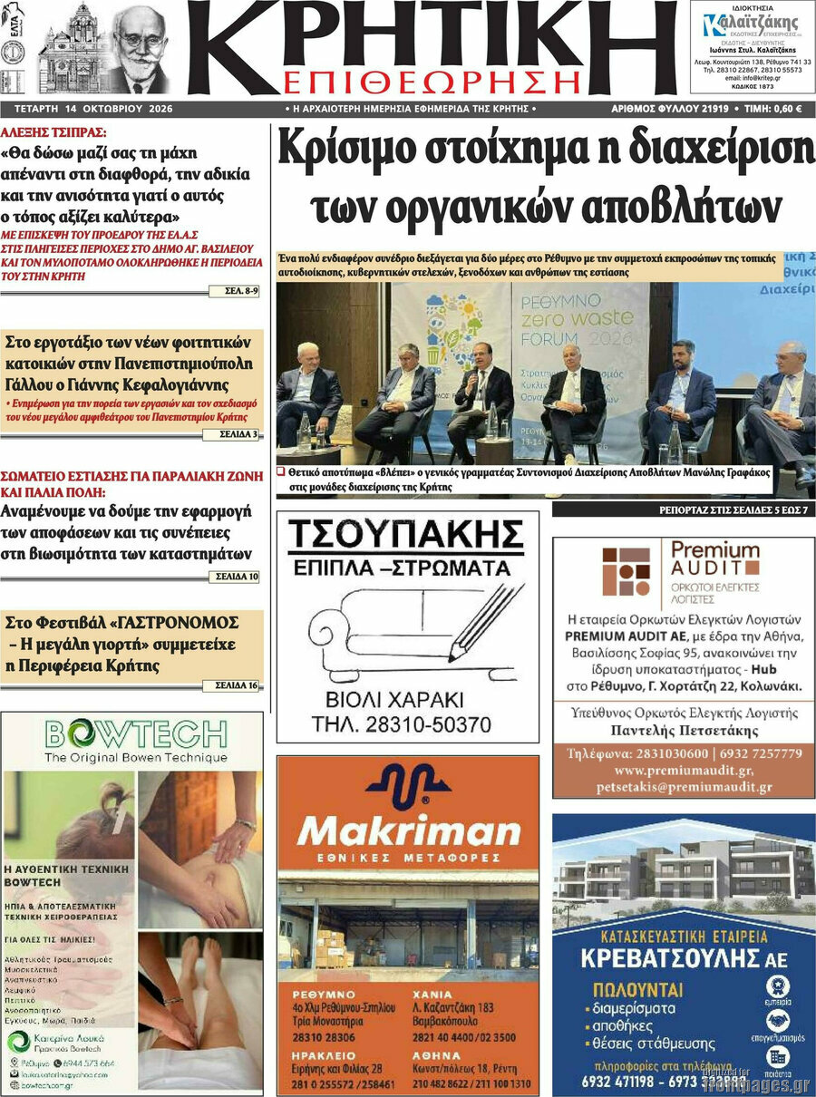 Πρωτοσέλιδο Κρητική Επιθεώρηση – 14 Οκτωβρίου 2026
