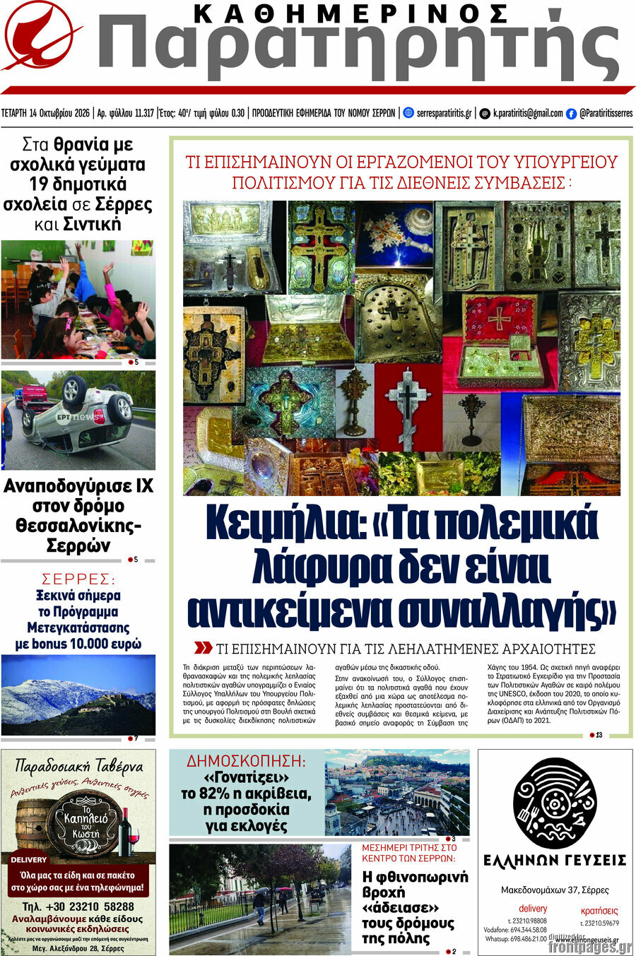 Πρωτοσέλιδο Παρατηρητής – 14 Οκτωβρίου 2026