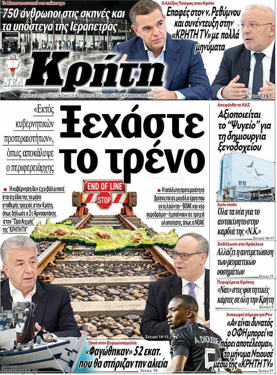 Πρωτοσέλιδο Νέα Κρήτη – 14 Οκτωβρίου 2026