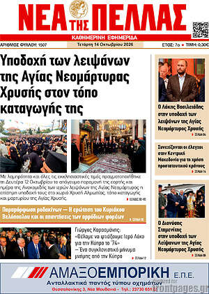 Πρωτοσέλιδο Νέα της Πέλλας – 14 Οκτωβρίου 2026