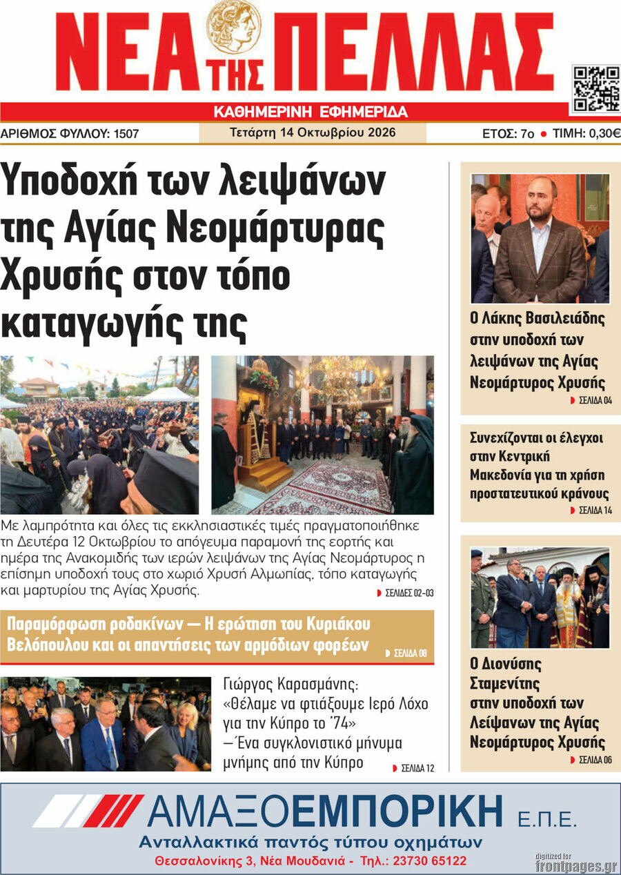 Πρωτοσέλιδο Νέα της Πέλλας – 14 Οκτωβρίου 2026