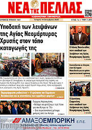 /Νέα της Πέλλας