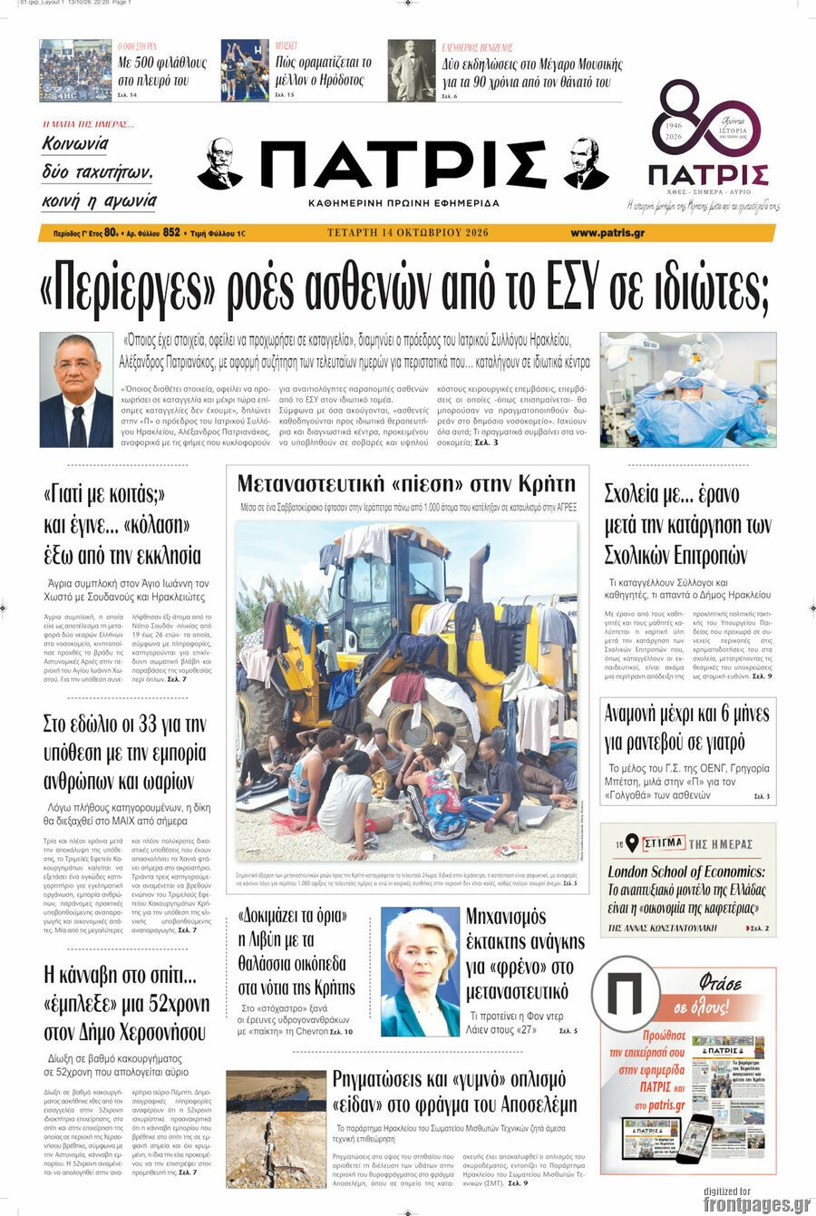 Πρωτοσέλιδο Πατρίς – 14 Οκτωβρίου 2026