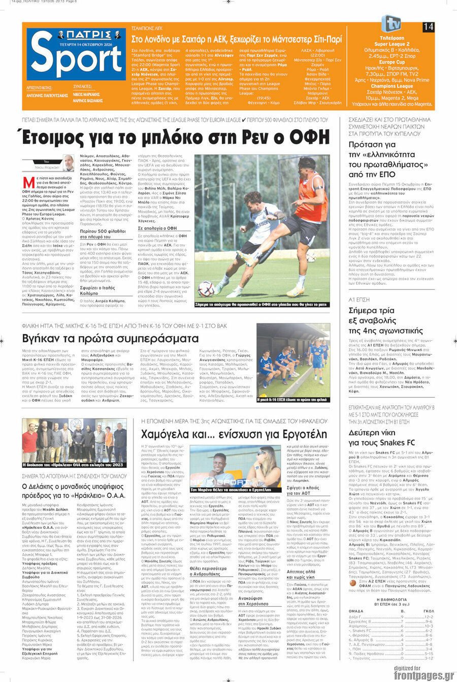 Πρωτοσέλιδο Πατρίς – 14 Οκτωβρίου 2026