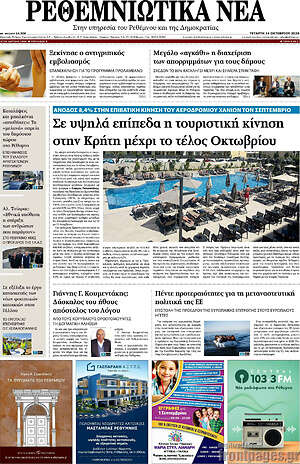 Πρωτοσέλιδο Ρεθεμνιώτικα Νέα – 14 Οκτωβρίου 2026