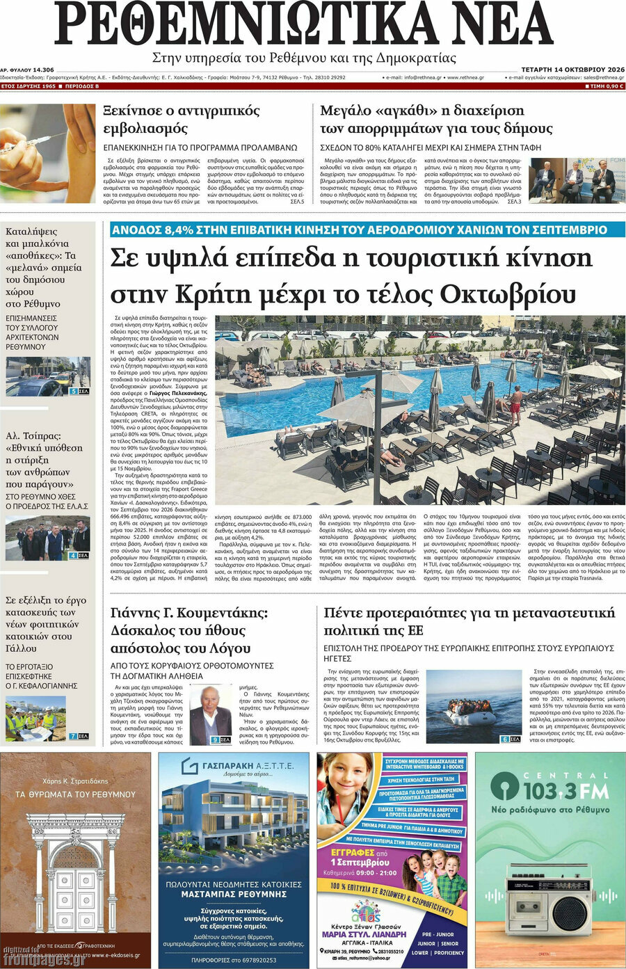 Πρωτοσέλιδο Ρεθεμνιώτικα Νέα – 14 Οκτωβρίου 2026