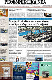 /Ρεθεμνιώτικα Νέα
