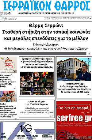 Πρωτοσέλιδο Σερραϊκόν Θάρρος – 14 Οκτωβρίου 2026